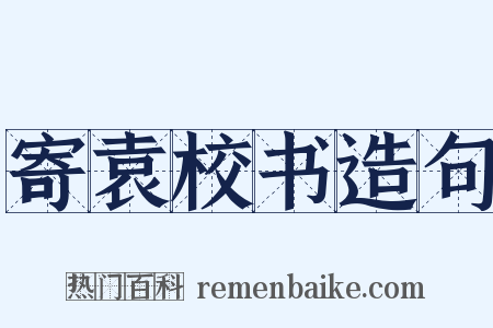 寄袁校书造句是什么意思的图片